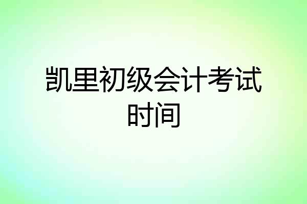 凯里初级会计考试时间