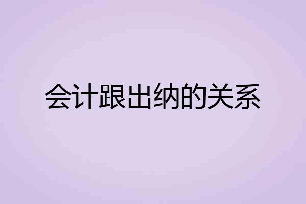 会计跟出纳的关系