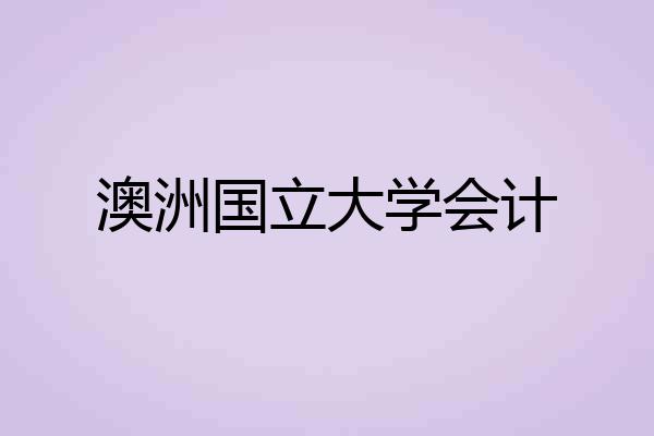澳洲国立大学会计
