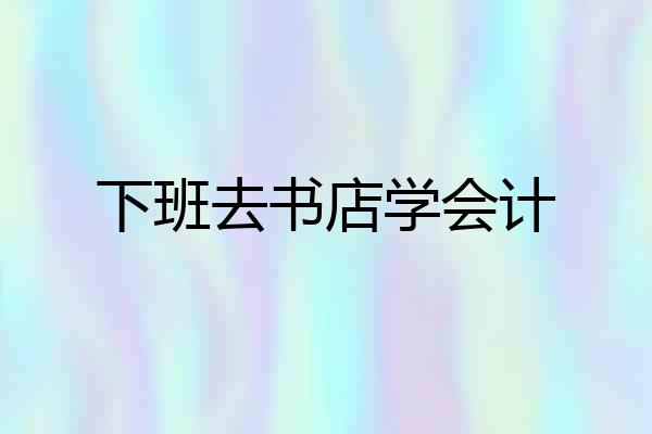 下班去书店学会计