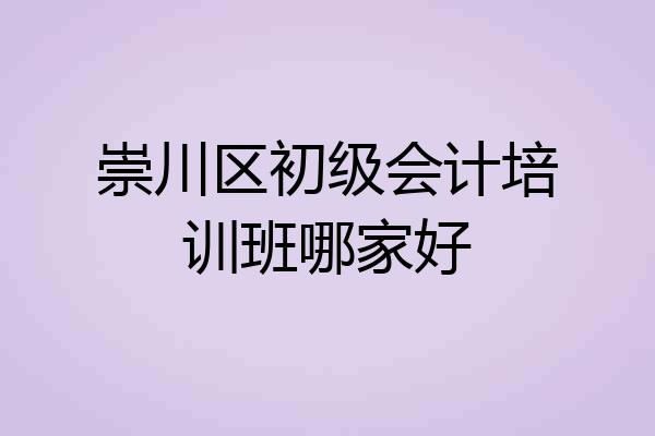 崇川区初级会计培训班哪家好