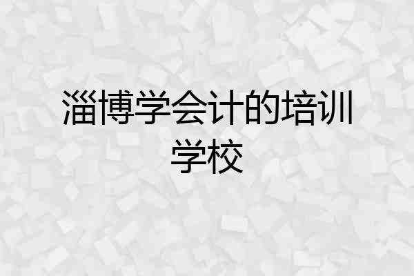 淄博学会计的培训学校