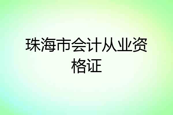 珠海市会计从业资格证