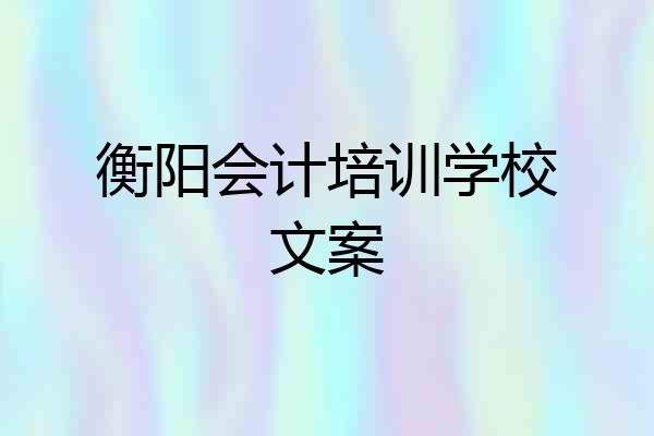 衡阳会计培训学校文案