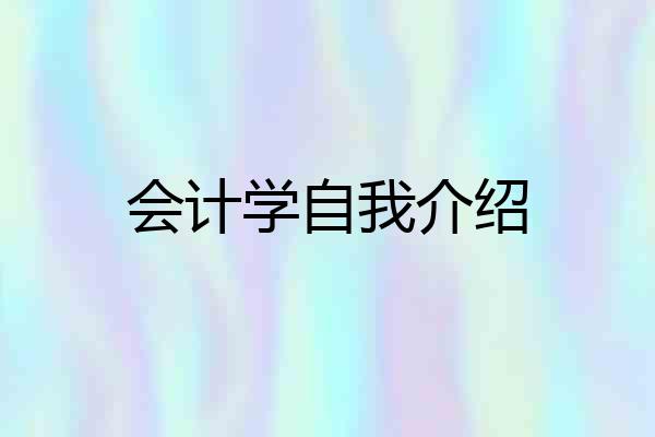 会计学自我介绍