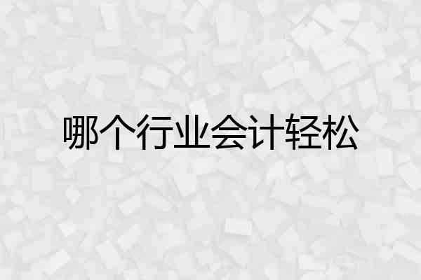 哪个行业会计轻松