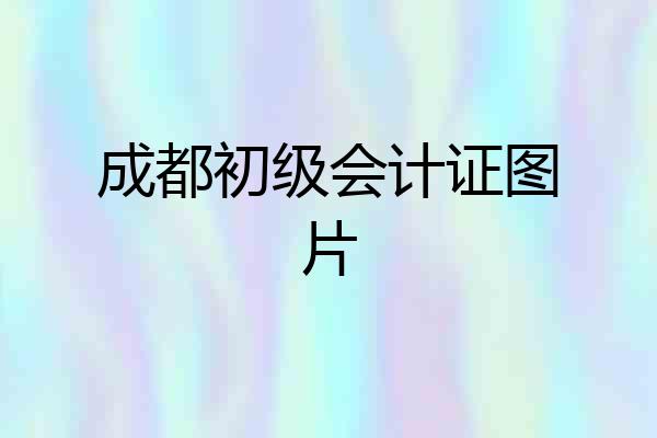 成都初级会计证图片