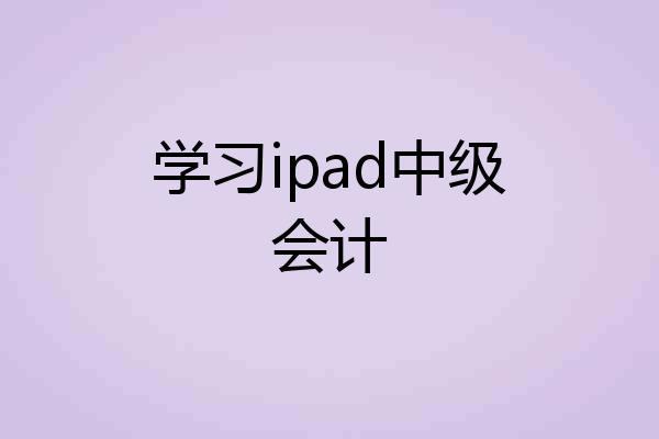 学习ipad中级会计