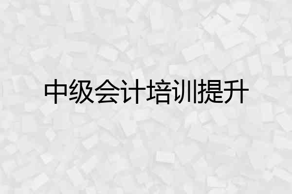 中级会计培训提升