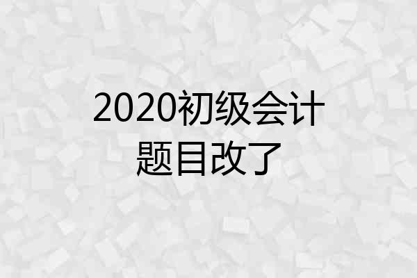 2020初级会计题目改了