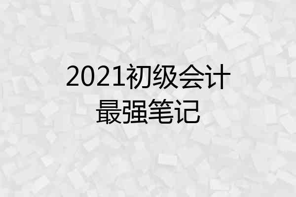 2021初级会计最强笔记