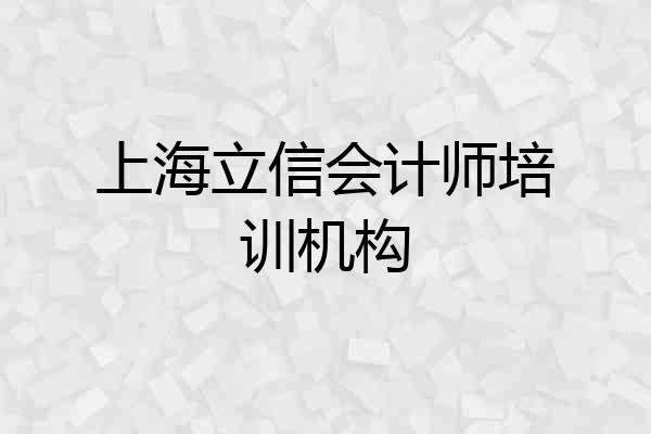 上海立信会计师培训机构