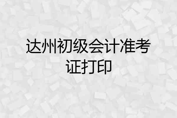 达州初级会计准考证打印