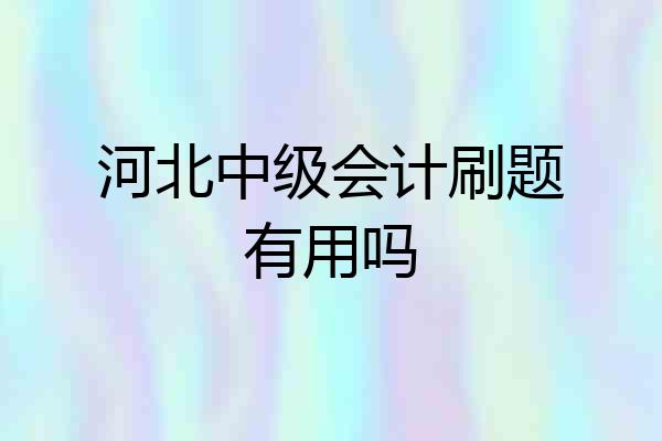 河北中级会计刷题有用吗