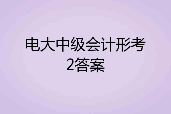 电大中级会计形考2答案