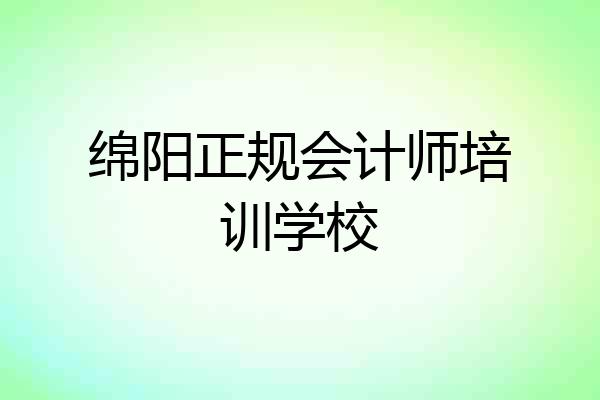 绵阳正规会计师培训学校