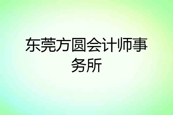 东莞方圆会计师事务所