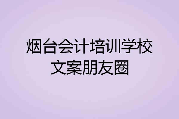 烟台会计培训学校文案朋友圈
