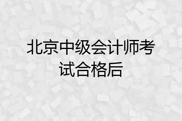北京中级会计师考试合格后