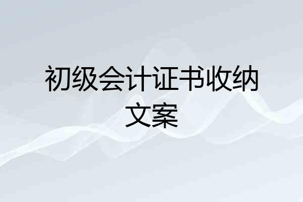 初级会计证书收纳文案