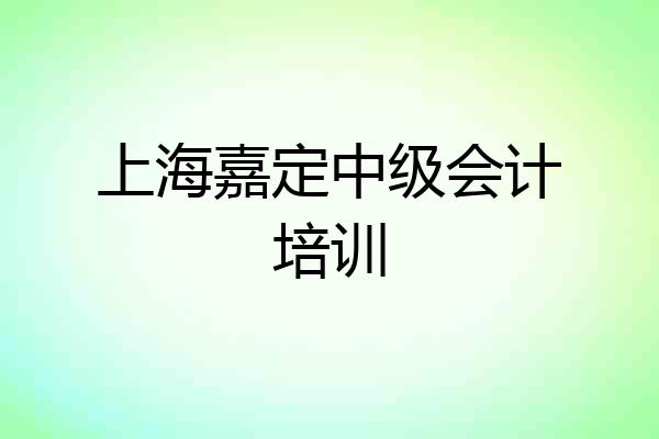 上海嘉定中级会计培训