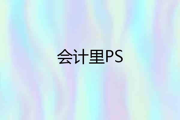 会计里PS