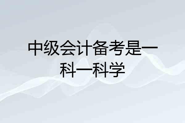 中级会计备考是一科一科学