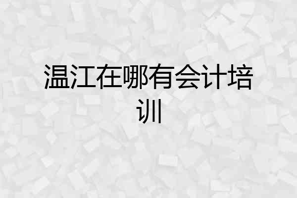 温江在哪有会计培训