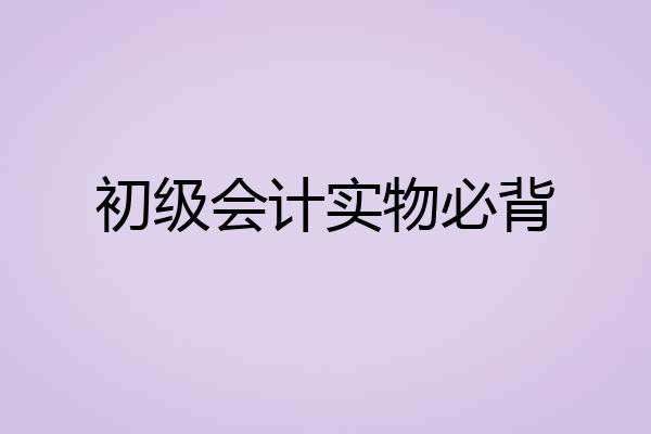 初级会计实物必背
