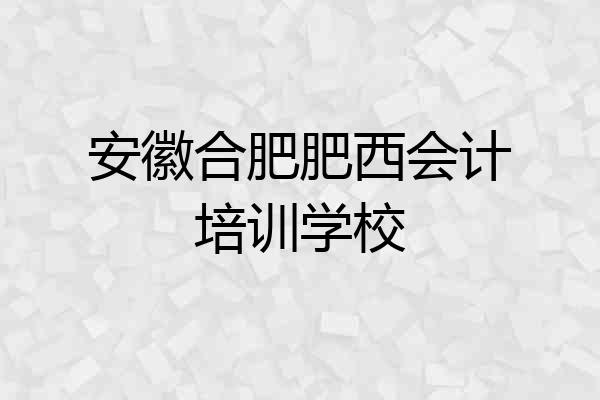 安徽合肥肥西会计培训学校