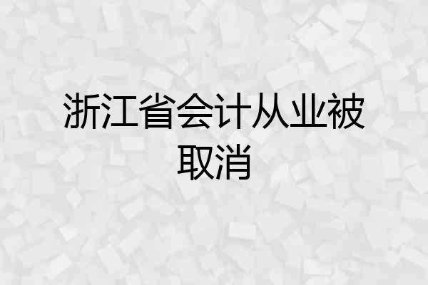 浙江省会计从业被取消