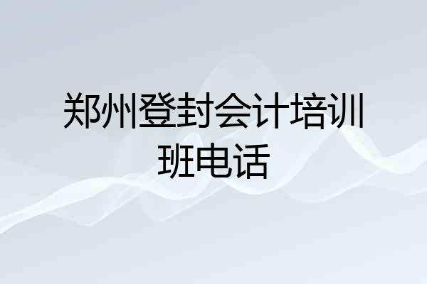 郑州登封会计培训班电话