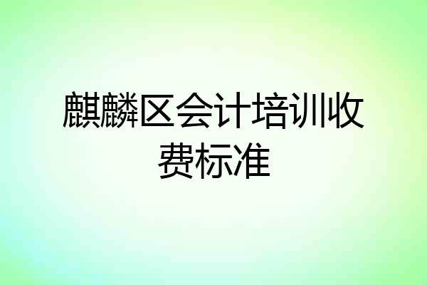 麒麟区会计培训收费标准