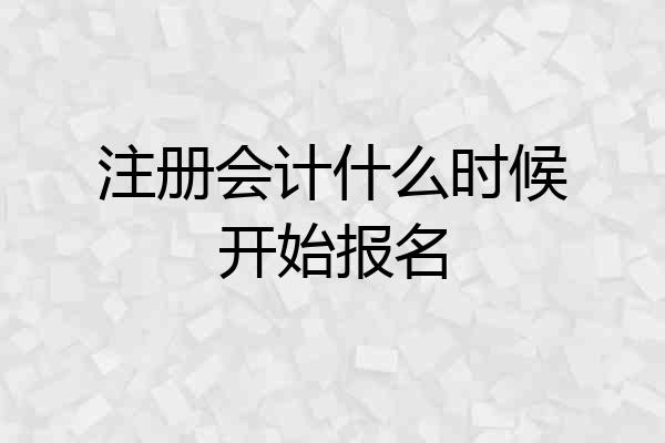 注册会计什么时候开始报名