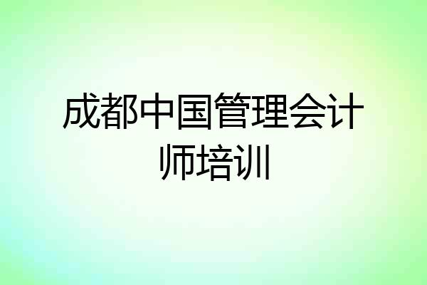 成都中国管理会计师培训