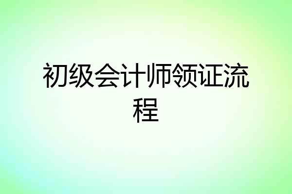 初级会计师领证流程