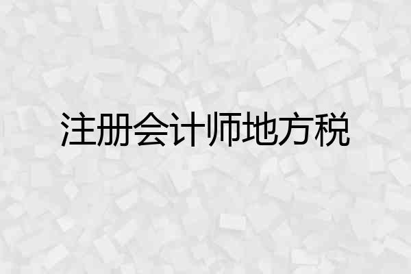 注册会计师地方税