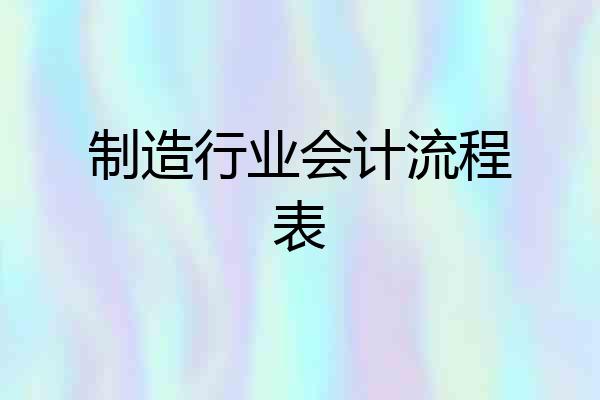 制造行业会计流程表