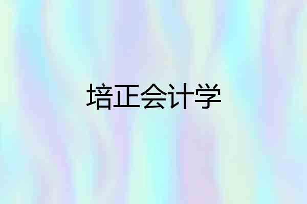 培正会计学