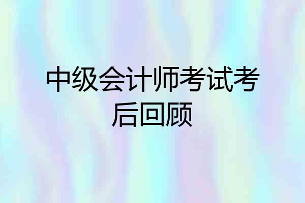 中级会计师考试考后回顾