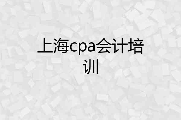 上海cpa会计培训