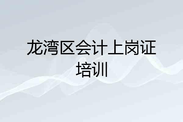 龙湾区会计上岗证培训