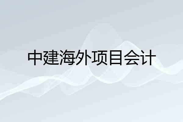 中建海外项目会计