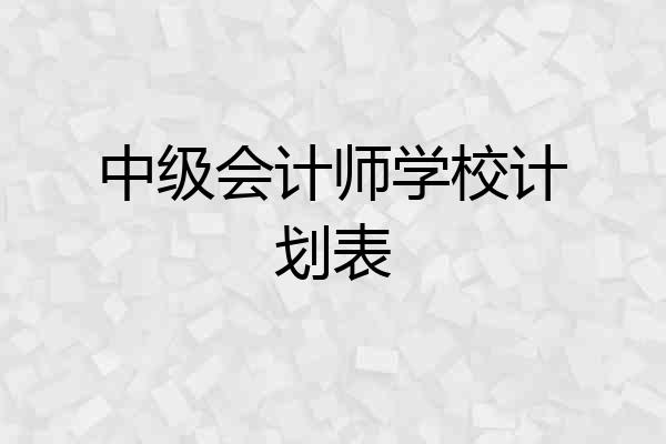 中级会计师学校计划表