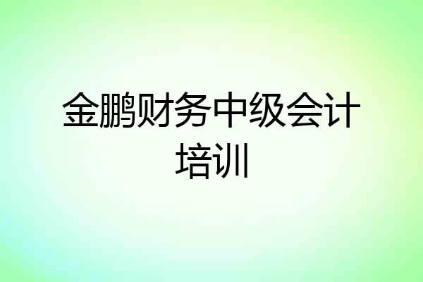 金鹏财务中级会计培训