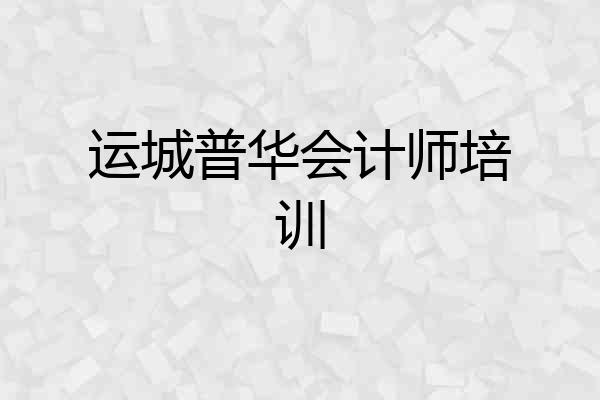运城普华会计师培训
