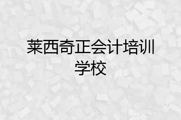 莱西奇正会计培训学校