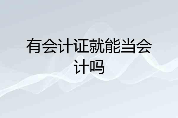 有会计证就能当会计吗