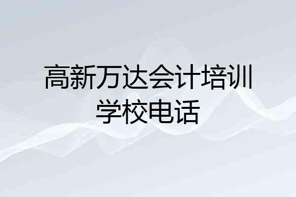 高新万达会计培训学校电话