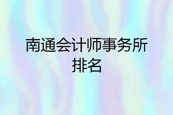 南通会计师事务所排名